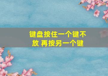 键盘按住一个键不放 再按另一个键